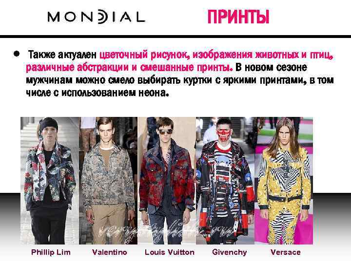 ПРИНТЫ • Также актуален цветочный рисунок, изображения животных и птиц, различные абстракции и смешанные