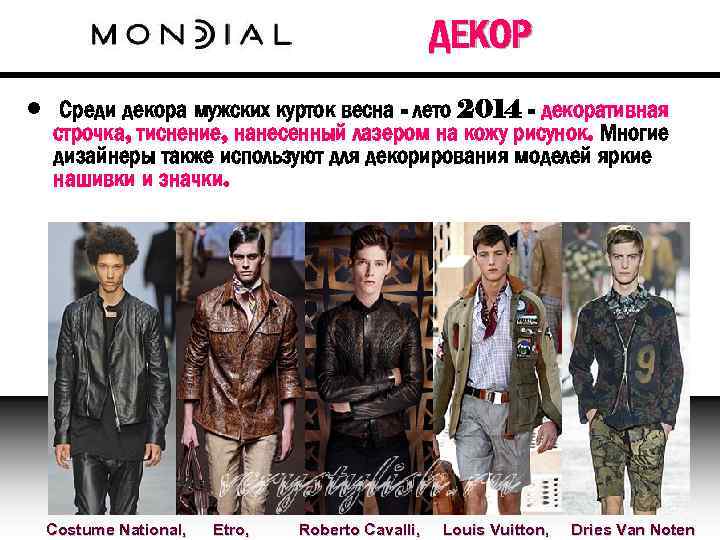 ДЕКОР • Среди декора мужских курток весна - лето 2014 - декоративная строчка, тиснение,