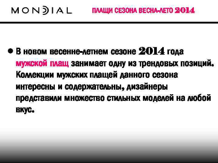ПЛАЩИ СЕЗОНА ВЕСНА-ЛЕТО 2014 • В новом весенне-летнем сезоне 2014 года мужской плащ занимает
