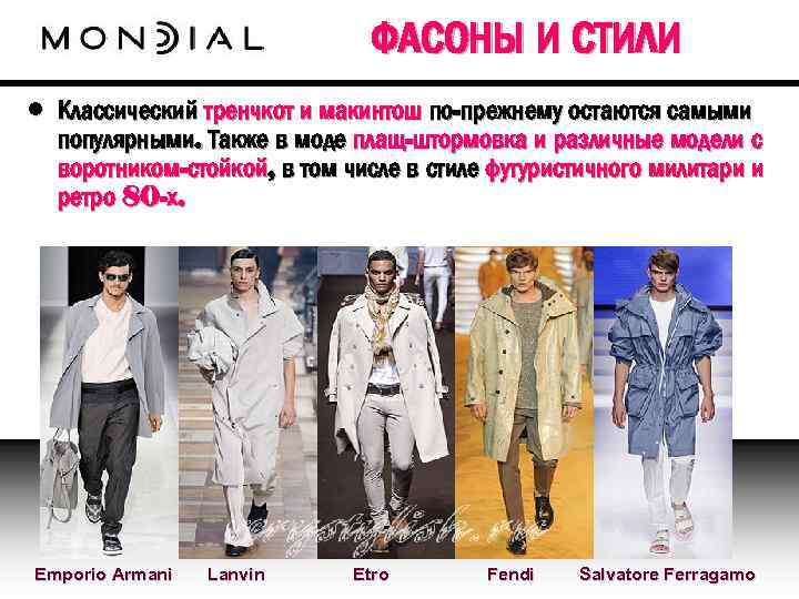 ФАСОНЫ И СТИЛИ • Классический тренчкот и макинтош по-прежнему остаются самыми популярными. Также в