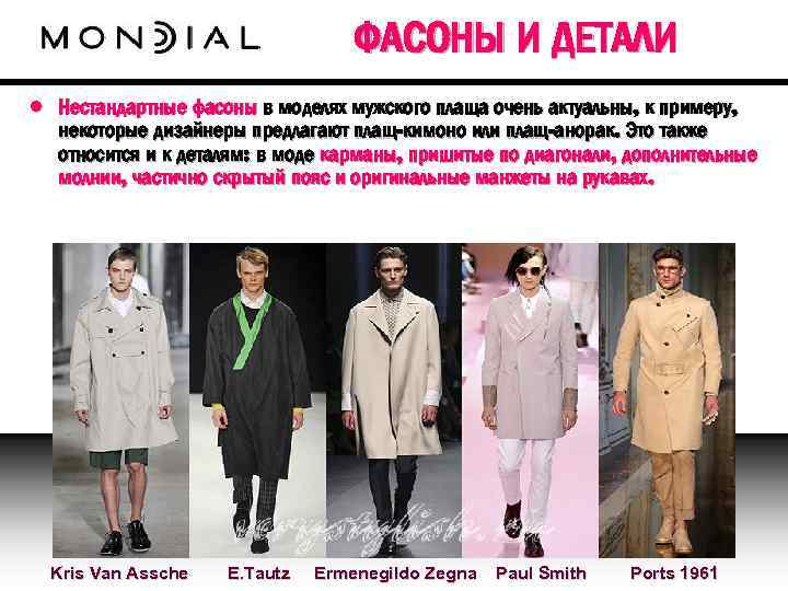 ФАСОНЫ И ДЕТАЛИ • Нестандартные фасоны в моделях мужского плаща очень актуальны, к примеру,