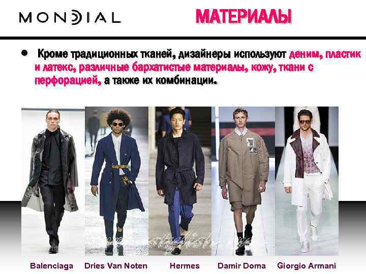 МАТЕРИАЛЫ • Кроме традиционных тканей, дизайнеры используют деним, пластик и латекс, различные бархатистые материалы,
