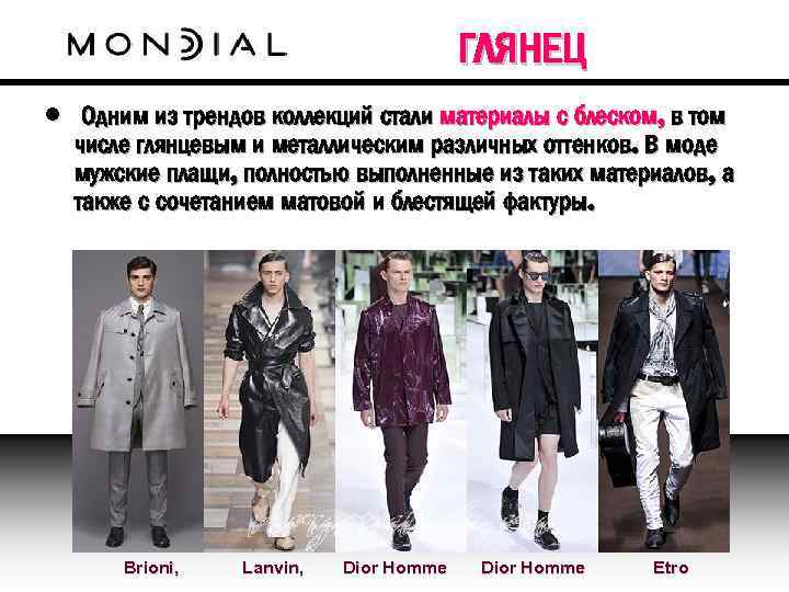 ГЛЯНЕЦ • Одним из трендов коллекций стали материалы с блеском, в том числе глянцевым