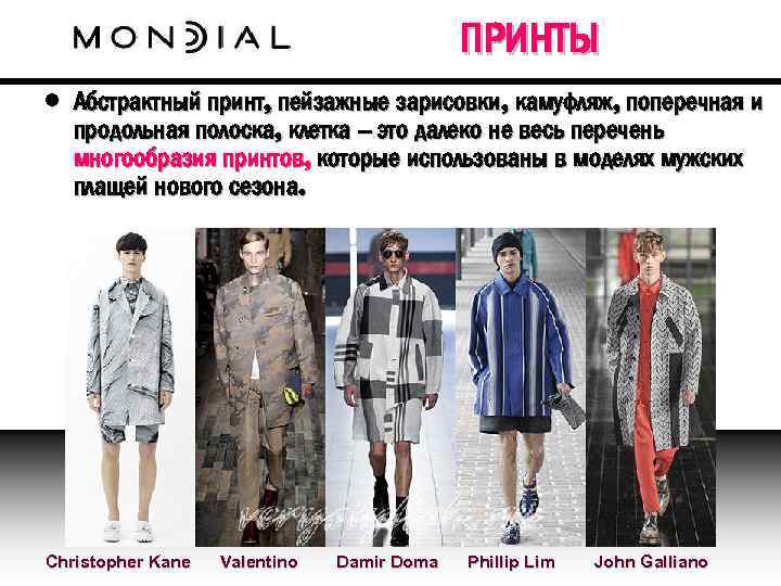 ПРИНТЫ • Абстрактный принт, пейзажные зарисовки, камуфляж, поперечная и продольная полоска, клетка – это