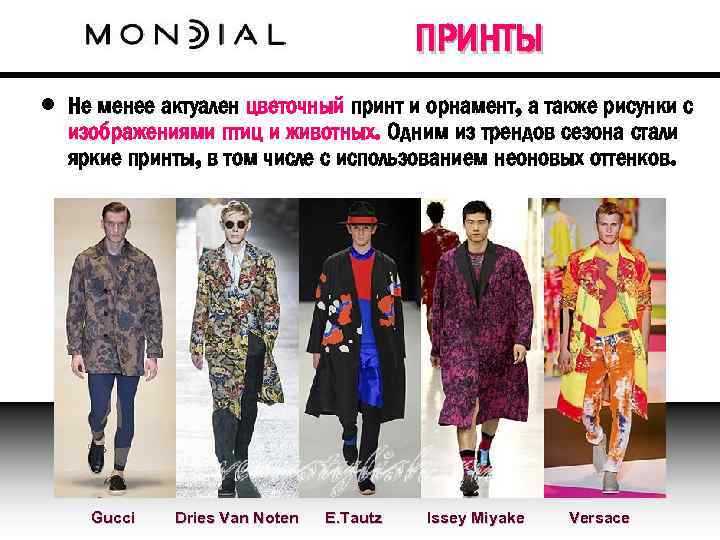 ПРИНТЫ • Не менее актуален цветочный принт и орнамент, а также рисунки с изображениями