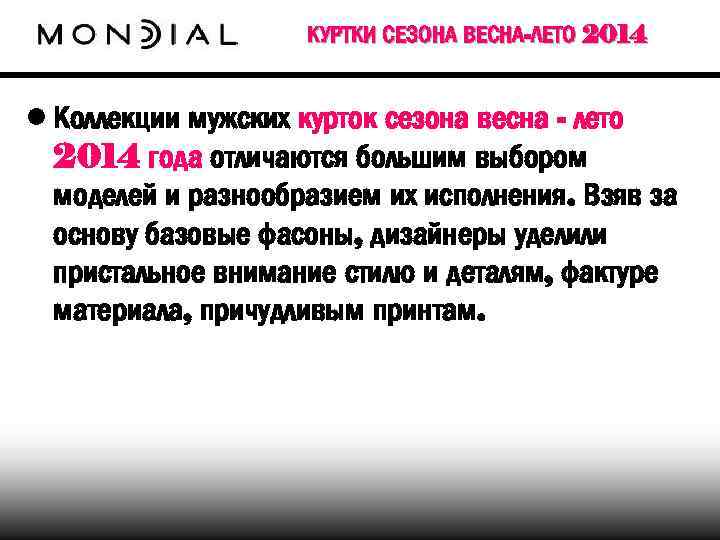 КУРТКИ СЕЗОНА ВЕСНА-ЛЕТО 2014 • Коллекции мужских курток сезона весна - лето 2014 года