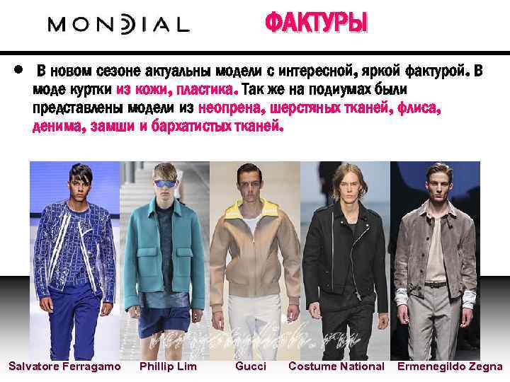 ФАКТУРЫ • В новом сезоне актуальны модели с интересной, яркой фактурой. В моде куртки