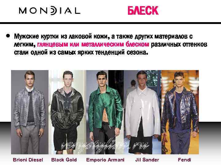 БЛЕСК • Мужские куртки из лаковой кожи, а также других материалов с легким, глянцевым