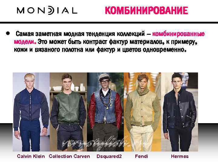 КОМБИНИРОВАНИЕ • Самая заметная модная тенденция коллекций – комбинированные модели. Это может быть контраст