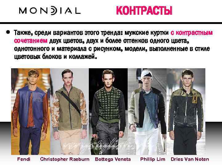 КОНТРАСТЫ • Также, среди вариантов этого тренда: мужские куртки с контрастным сочетанием двух цветов,
