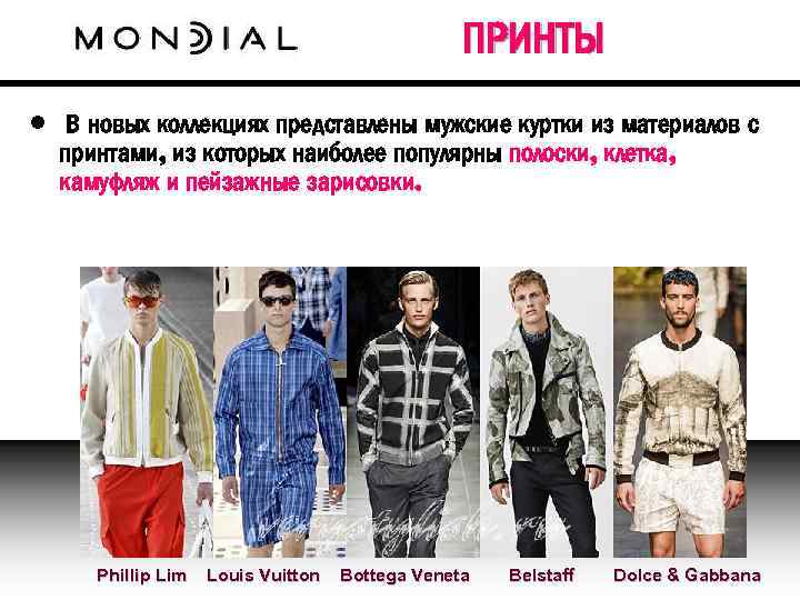 ПРИНТЫ • В новых коллекциях представлены мужские куртки из материалов с принтами, из которых