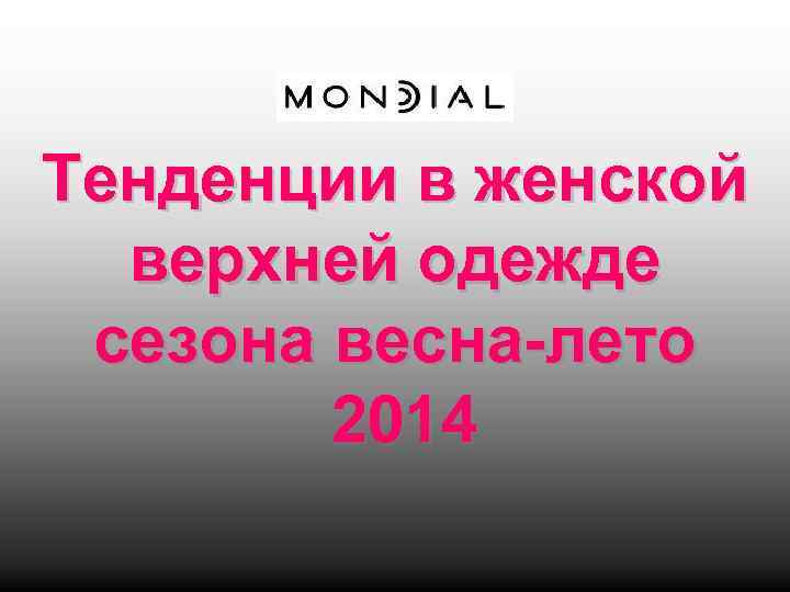 Тенденции в женской верхней одежде сезона весна-лето 2014 