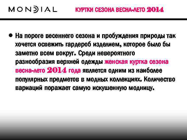 КУРТКИ СЕЗОНА ВЕСНА-ЛЕТО 2014 • На пороге весеннего сезона и пробуждения природы так хочется