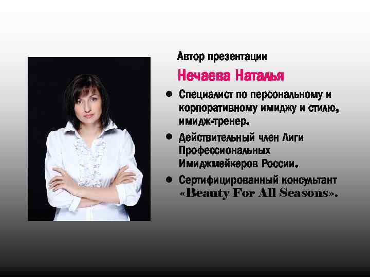 Автор презентации Нечаева Наталья • Специалист по персональному и корпоративному имиджу и стилю, имидж-тренер.