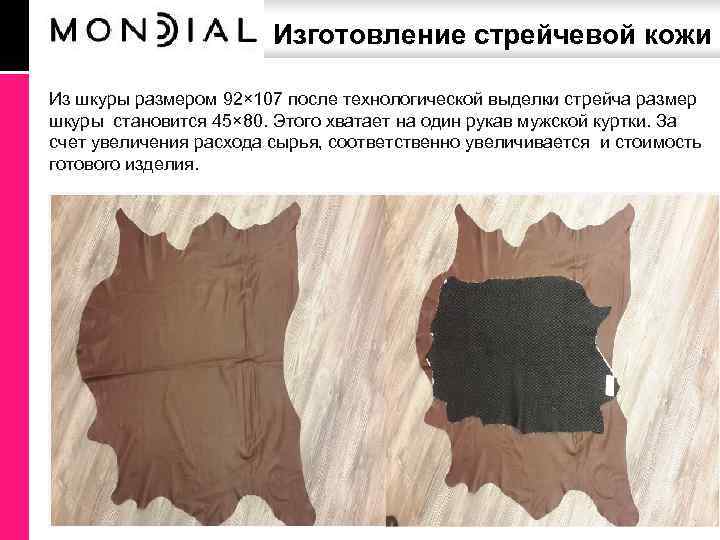  Изготовление стрейчевой кожи Из шкуры размером 92× 107 после технологической выделки стрейча размер