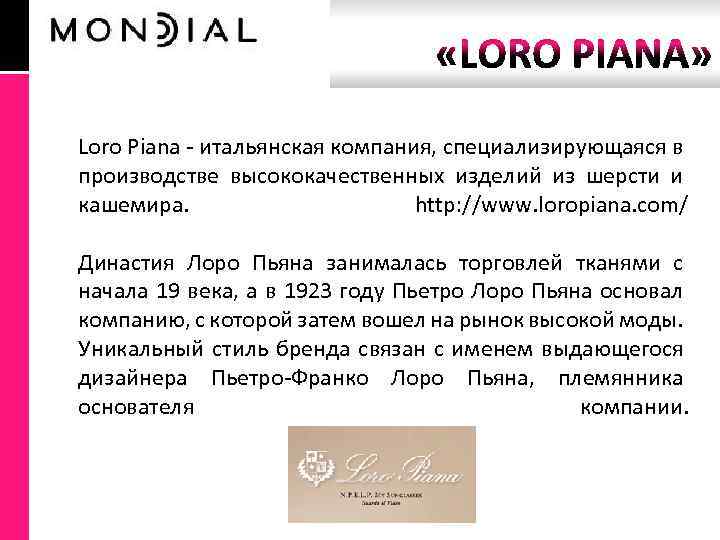  Loro Piana - итальянская компания, специализирующаяся в производстве высококачественных изделий из шерсти и