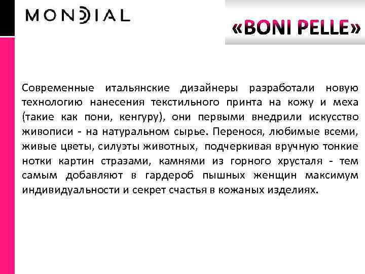  Современные итальянские дизайнеры разработали новую технологию нанесения текстильного принта на кожу и меха