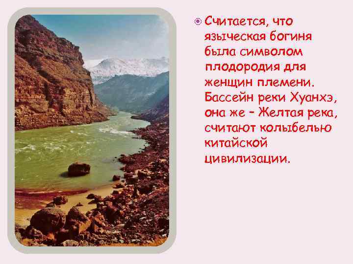  Считается, что языческая богиня была символом плодородия для женщин племени. Бассейн реки Хуанхэ,