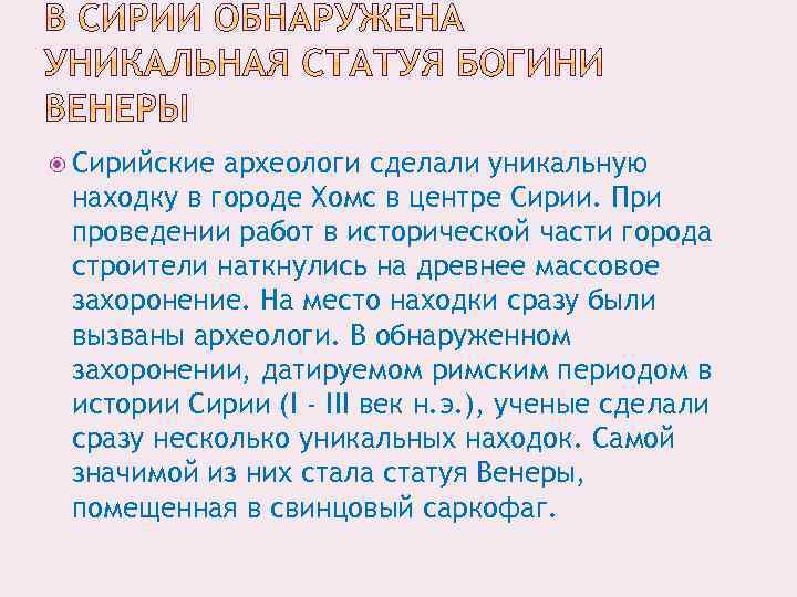  Сирийские археологи сделали уникальную находку в городе Хомс в центре Сирии. При проведении