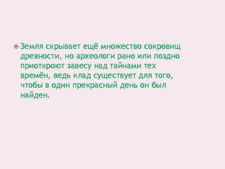  Земля скрывает ещё множество сокровищ древности, но археологи рано или поздно приоткроют завесу