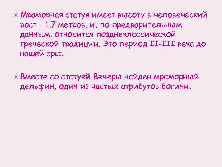  Мраморная статуя имеет высоту в человеческий рост - 1, 7 метров, и, по