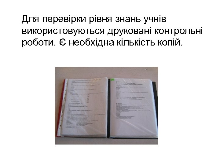 Для перевірки рівня знань учнів використовуються друковані контрольні роботи. Є необхідна кількість копій. 