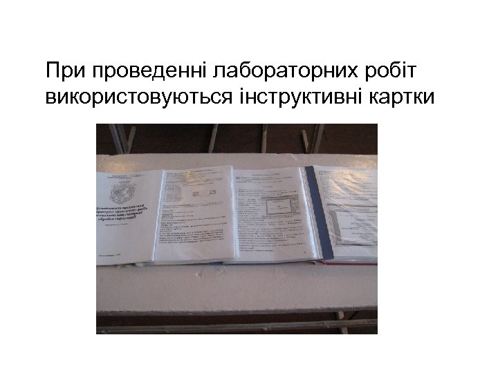 При проведенні лабораторних робіт використовуються інструктивні картки 