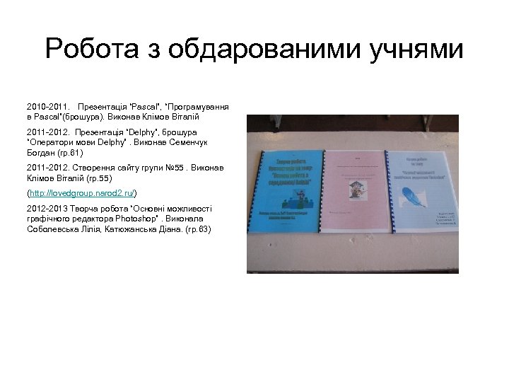 Робота з обдарованими учнями 2010 -2011. Презентація “Pascal”, “Програмування в Pascal”(брошура). Виконав Клімов Віталій