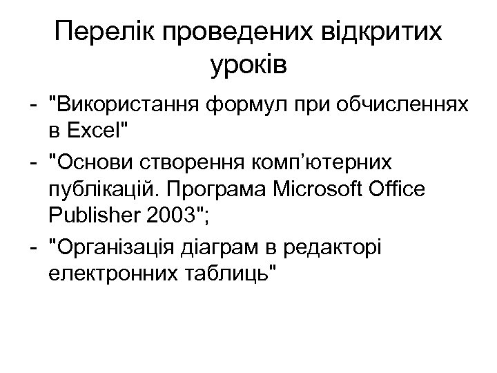 Перелік проведених відкритих уроків - 