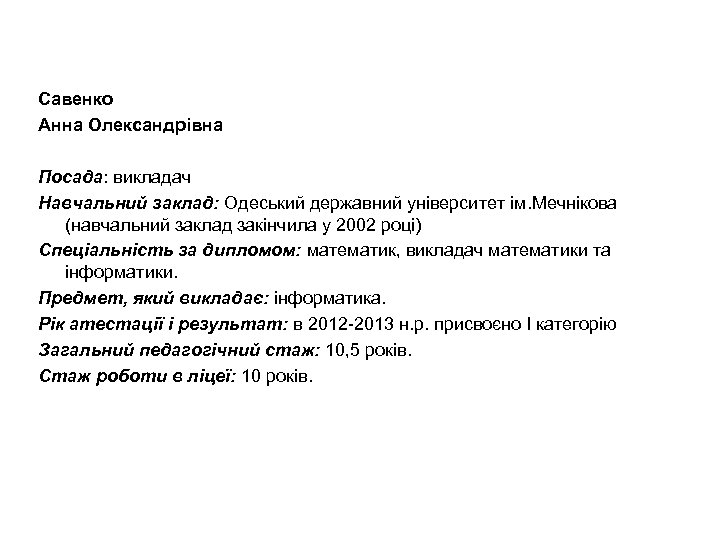 Савенко Анна Олександрівна Посада: викладач Навчальний заклад: Одеський державний університет ім. Мечнікова (навчальний заклад