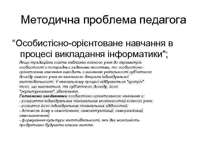 Методична проблема педагога “Особистісно-орієнтоване навчання в процесі викладання інформатики