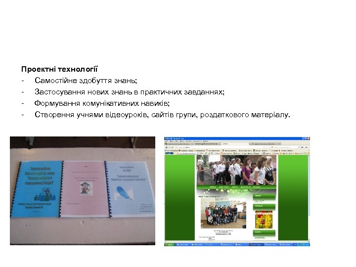 Проектні технології - Самостійне здобуття знань; - Застосування нових знань в практичних завданнях; -