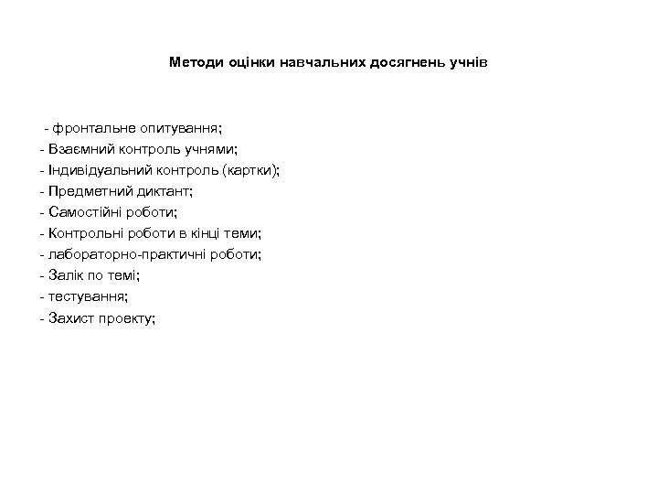 Методи оцінки навчальних досягнень учнів - фронтальне опитування; - Взаємний контроль учнями; - Індивідуальний