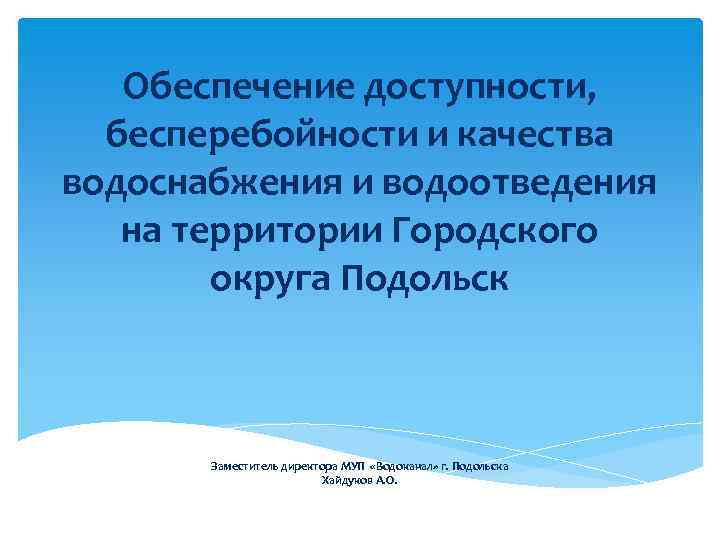 Обеспечение доступности, бесперебойности и качества водоснабжения и водоотведения на территории Городского округа Подольск Заместитель