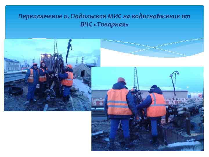 Переключение п. Подольская МИС на водоснабжение от ВНС «Товарная» 