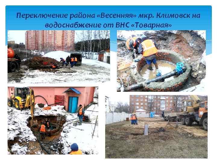 Переключение района «Весенняя» мкр. Климовск на водоснабжение от ВНС «Товарная» 