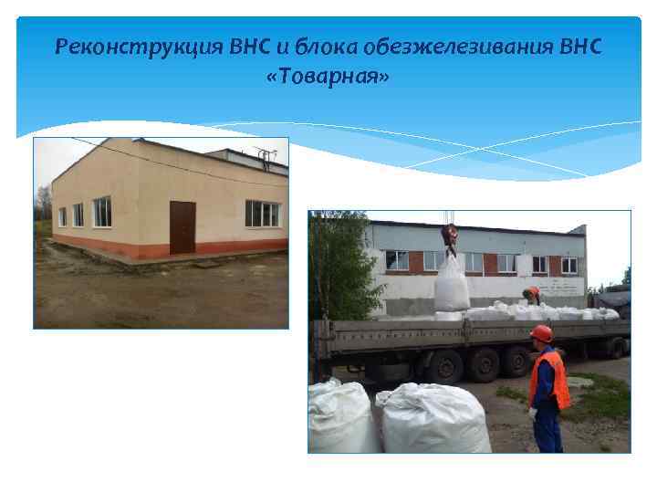 Реконструкция ВНС и блока обезжелезивания ВНС «Товарная» 