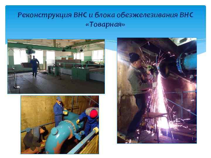 Реконструкция ВНС и блока обезжелезивания ВНС «Товарная» 