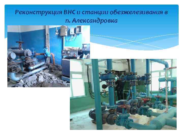 Реконструкция ВНС и станции обезжелезивания в п. Александровка 