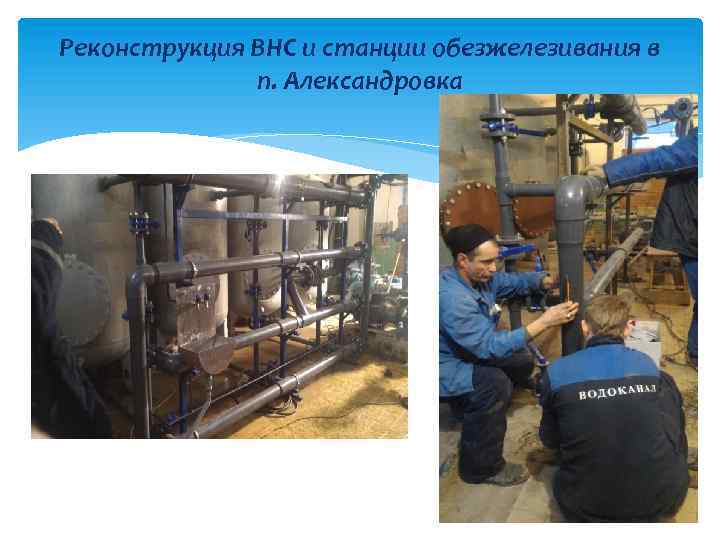 Реконструкция ВНС и станции обезжелезивания в п. Александровка 