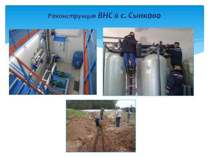 Реконструкция ВНС в с. Сынково 