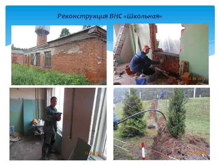 Реконструкция ВНС «Школьная» 