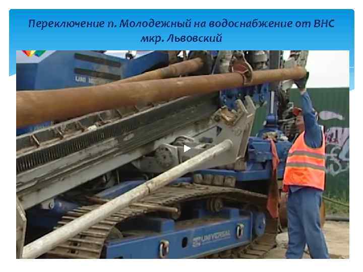 Переключение п. Молодежный на водоснабжение от ВНС мкр. Львовский 