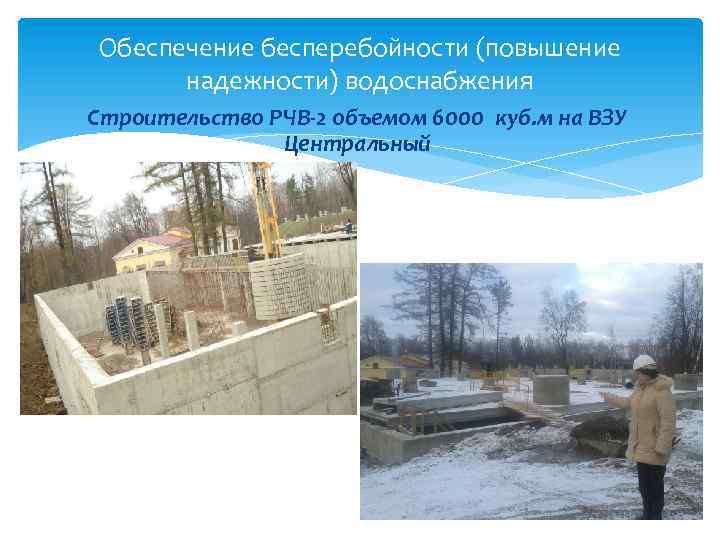 Обеспечение бесперебойности (повышение надежности) водоснабжения Строительство РЧВ-2 объемом 6000 куб. м на ВЗУ Центральный