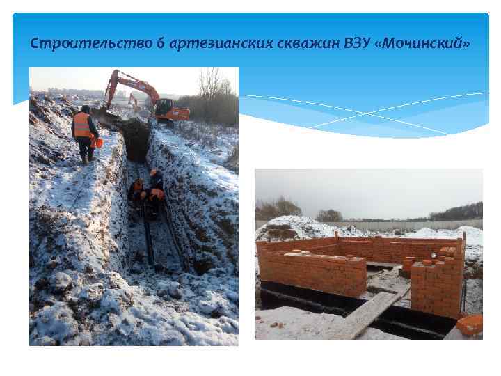 Строительство 6 артезианских скважин ВЗУ «Мочинский» 