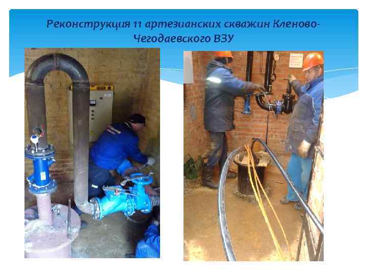 Реконструкция 11 артезианских скважин Кленово. Чегодаевского ВЗУ 
