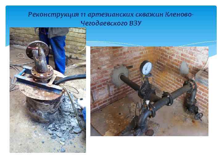 Реконструкция 11 артезианских скважин Кленово. Чегодаевского ВЗУ 