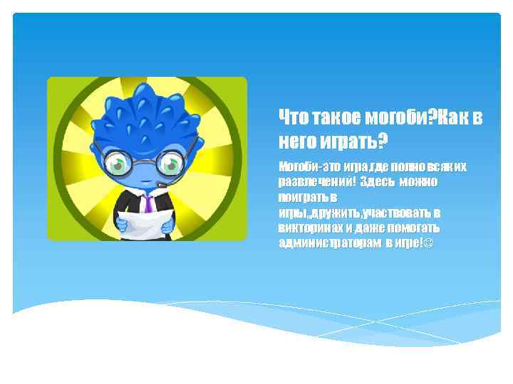 Что такое могоби? Как в него играть? Могоби-это игра, где полно всяких развлечений! Здесь