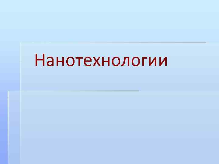 Нанотехнологии 