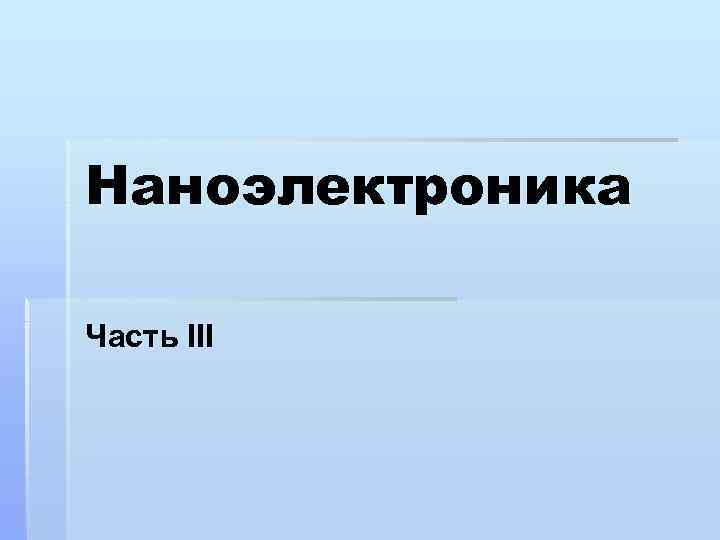 Наноэлектроника Часть III 